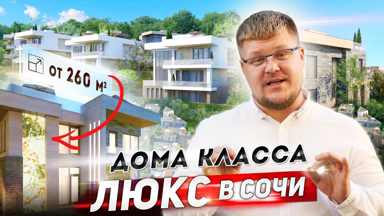 Дом в Сочи класса ЛЮКС! Элитная недвижимость в Сочи. КП Golden Hills (Голден Хиллс)