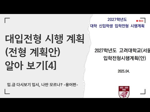 [입.금CLIP] 대입 <strong>전형</strong> 시행 계획(<strong>전형</strong> 계획안) 알아 보기 [4] - <strong>입시</strong>, 나만 모르나? -용어편-