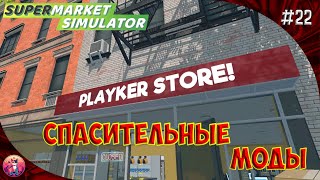 ЭТИ МОДЫ СПАСЛИ МОЙ СУПЕРМАРКЕТ - Supermarket Simulator #22