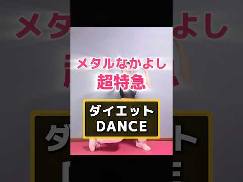 #超特急 #メタルなかよし #ダイエット #ダイエットダンス #ダンスダイエット #ダンスエクササイズ #脂肪燃焼ダンス #脂肪燃焼 #痩せるダンス #楽しく痩せる #推し活 #推しと一緒に