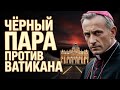 ИЕЗУИТЫ И ТАЙНАЯ ВЛАСТЬ: кто на самом деле правил католической церковью?