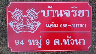 ป้ายบ้านเลขที่ขนาด 20×40 ซม.ครับ