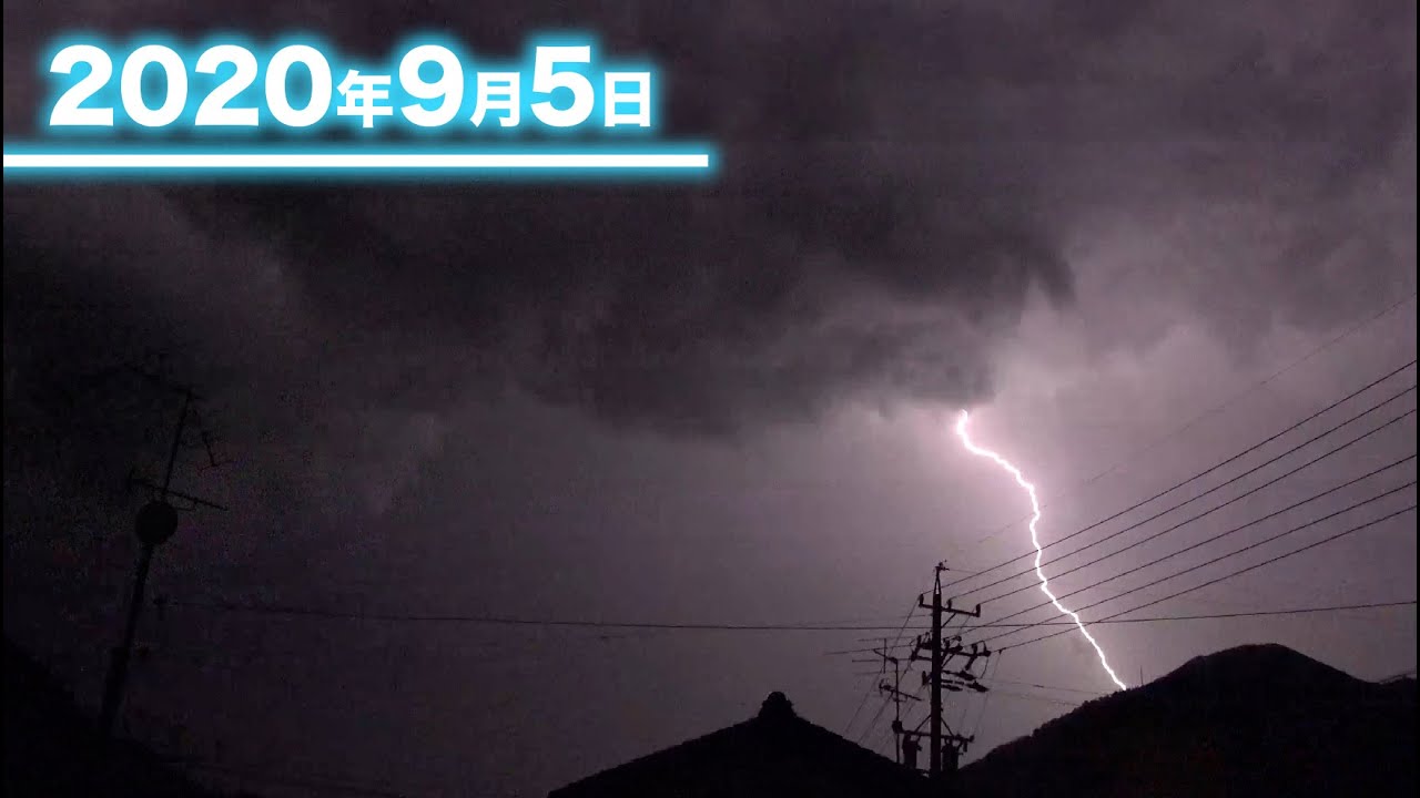 2020年9月5日 雷 - YouTube