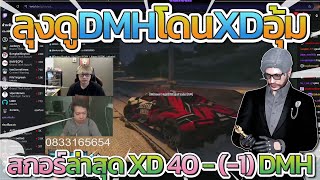 ลุงแม็คดู DMH โดน XD อุ้ม สกอร์ล่าสุด XD 40- (-1) DMH | GTA-V Familie city