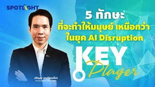 5 ทักษะ ที่จะทำให้มนุษย์เหนือกว่า ในยุค AI Disruption