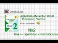 Задание 2 Мы — зрители и пассажиры - Окружающий мир 2 класс (Плешаков А.А.) 2 часть