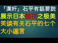 「汉奸」石平有话要说