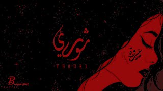 Download Lagu عروة - ثوري | Orwa -Thouri (Official Lyrics Video) Prod. By Shbeb MP3 Download Lagu عروة - ثوري | Orwa -Thouri (Official Lyrics Video) Prod. By Shbeb MP3