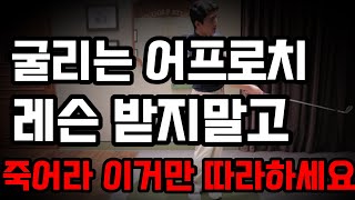 비싼 돈 내고 어프로치 레슨 받지말고 이 영상보고 이것만 죽어라 해보세요. 어프로치 못하는 골퍼분들을 위한 영상입니다.