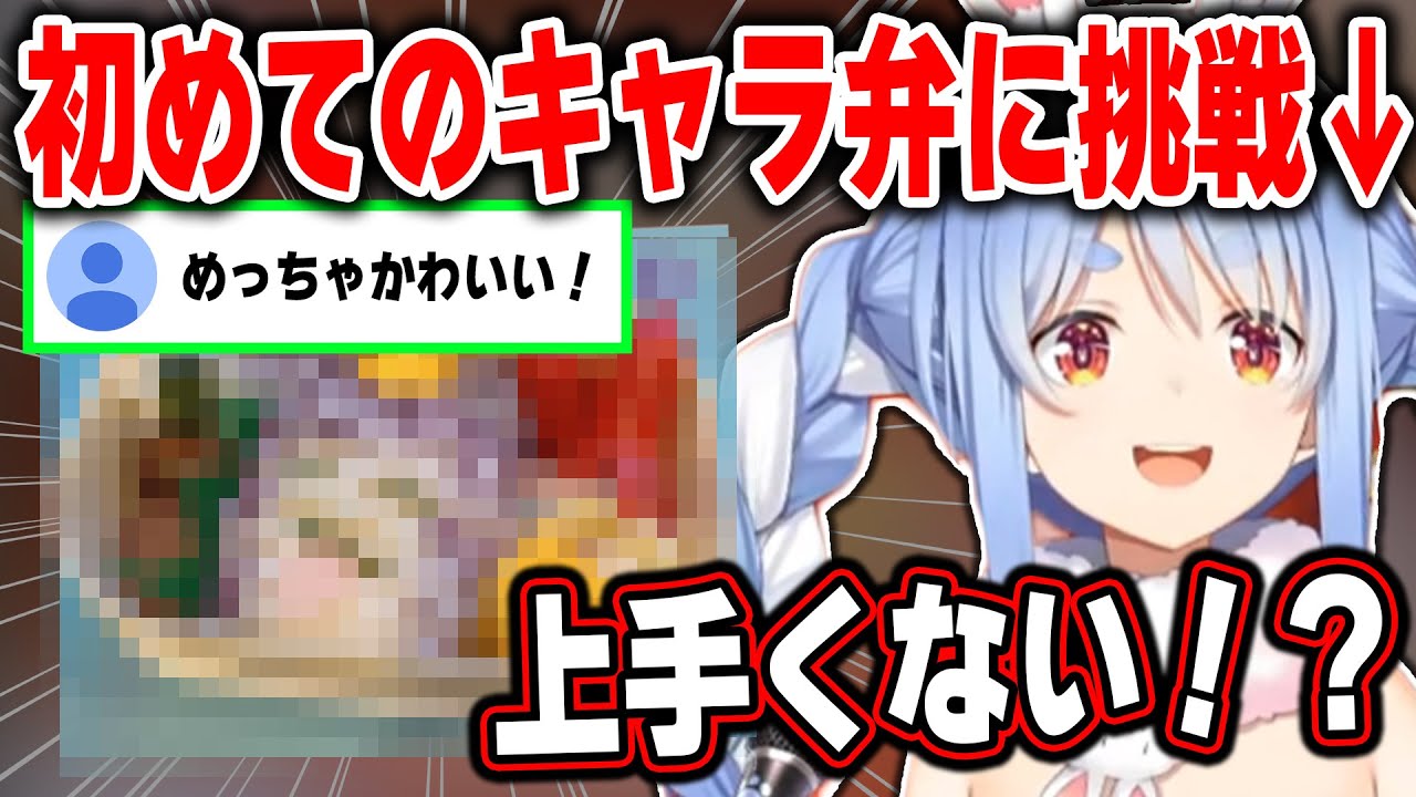 初挑戦のキャラ弁を野うさぎに絶賛されウキウキで解説するぺこらｗ【ホロライブ/兎田ぺこら/切り抜き】