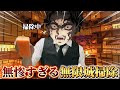 無惨がまるでお掃除してるみたい【HouseFlipper2】【鬼滅の刃】