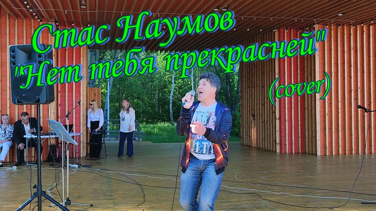 Стас Наумов - Нет тебя прекрасней (cover) Юрий Антонов - YouTube