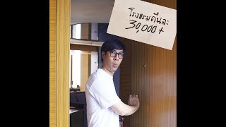 Video thumbnail of "พาไปดูโรงแรมคืนละ 30,000"