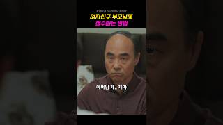 여자친구 부모님께 점수따는 방법