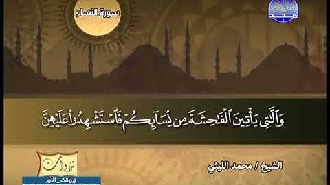 تلاوة نادرة خاشعة من سورة النساء للشيخ محمد الليثى