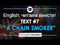 #7 A Chain Smoker (Заядлый курильщик) 📘🇺🇸 Читаем вместе на английском языке