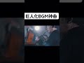 進撃の巨人BGM