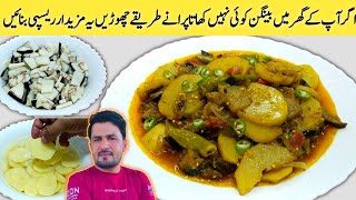 اتناکمال کاذائقہ کہ کھانےوالےانگلیاں چاٹتےرہ جائیں |Masaledar Aloo Baingan Ki Sabzi  by imran Umar|