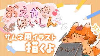 【お絵描き】2/8コラボのサムネ用イラスト描くよ！🎨🐱【雑談】