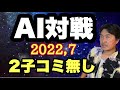 最新AI【katago40b】に2子で3回目の戦いを挑みました!!(2022年7月)