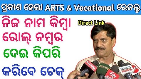how to check +2 arts result 2022 Odisha । how to check +2 vocational result 2022 +2 arts result 2022