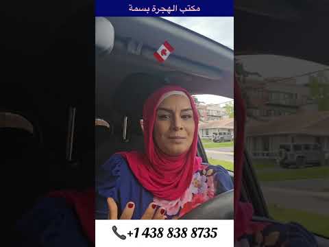 مكتب الهجرة بسمة عقد العمل عقد عمل كندا 2025بسمة للهجرة 369 الهجرة إلى كندا عقد عمل فيزا