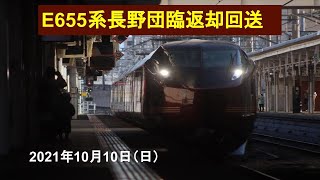 2021年10月10日(日)E655系長野団臨返却回送
