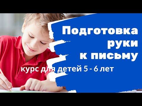 Подготовка к школе. Урок1. Подготовка руки к письму. Рисование по клеткам