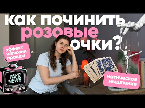 Опасность магического мышления