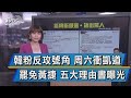 【談政治】韓粉反攻號角 周六衝凱道 罷免黃捷 五大理由書曝光