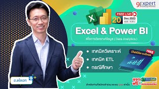 🔴 Live Excel & Power BI เพื่อการวิเคราะห์ข้อมูล (Data Analytics)