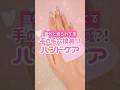 【これヤバい】すきぴに幻滅される前にやらないと損!手の毛穴撲滅ハンドケア #shorts #コスメ #美容 #モテる #垢抜け