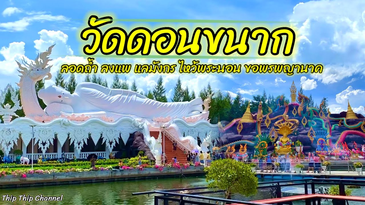 “วัดดอนขนาก”นครปฐม มาลอดถ้ำ ลงแพ แลมังกร ไหว้พระนอน ขอพรพญานาค9ตระกูล@thip_thip