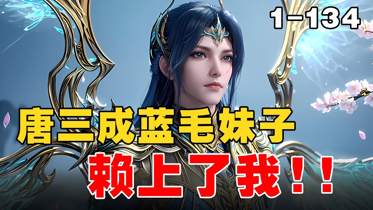 《唐三成蓝毛妹子，赖上了我》EP1-134 我的武魂是岁月长河，垂钓岁月长河，会钓上其他时间的物品 #宝藏小说 #小说 #小说推文 #推文 #文荒推荐 #小爱推文