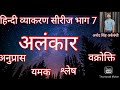 alankar#anod sir हिन्दी व्याकरण भाग 7 || anodacademy