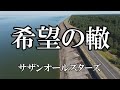 希望の轍  / サザンオールスターズ (歌詞入り)