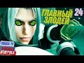 ФИНАЛЬНЫЙ БОСС Сефирот ► Final Fantasy 7 Remake Прохождение на русском Часть 24 Глава 18