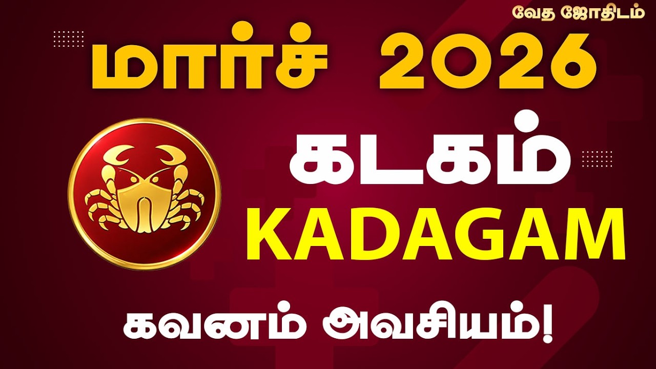 MARCH 2026 கடகம் ராசி பலன் | Kadagam Rasi Palan March 2026 | Emotional & Money Alert!