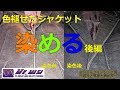 ジャケットを染めてみた【後編】～ダイロンプレミアムダイ～