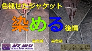 ジャケットを染めてみた【後編】～ダイロンプレミアムダイ～