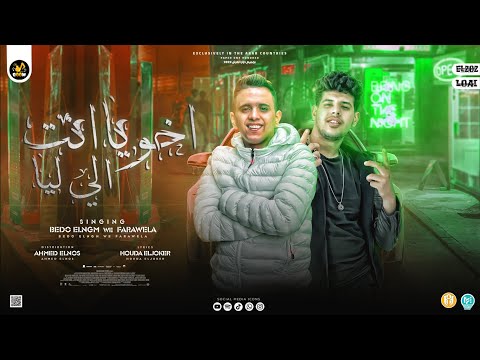 اخويا انت اللي ليا صحبي انت في كفه و هما في كفه تانيه فراويله و بيدو النجم توزيع النص 