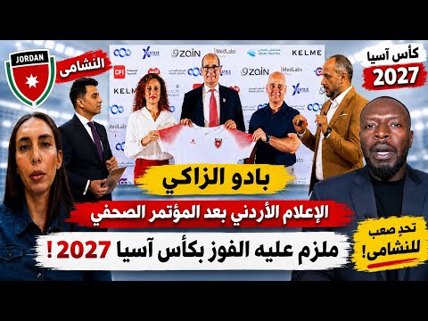 الإعلام الأردني بعد مؤتمر بادو الزاكي.. ماذا قالوا عن المدرب المغربي والنشامى؟