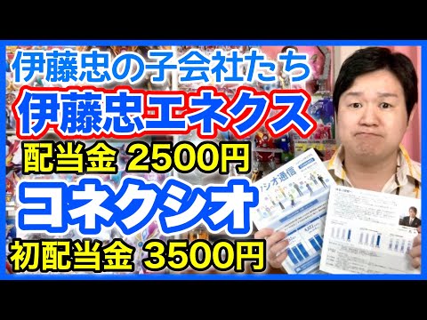 【配当金】エネルギー商社の伊藤忠エネクス！スマホ代理店のコネクシオ！(初)