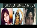 لالی وڈ کی رانی کی کہانی زوال پھر عروج کیسے ملا لالی وڈ کی رانی کی کہانی زوال پھر عروج کیسے ملا
