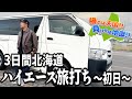 勝てば天国!!負ければ地獄!!~1日目~北海道で絶対に負けられない旅が始まった！勝てば寝床もご馳走もある！しかし負けたら、、、、