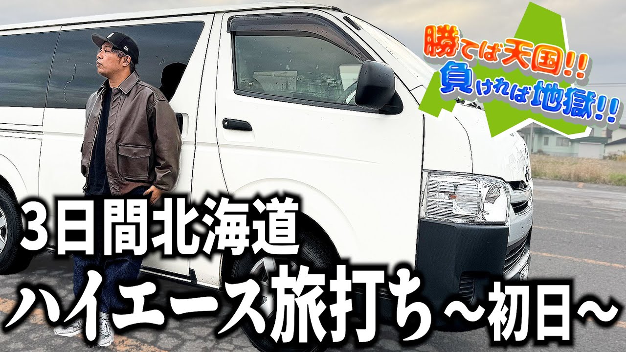 勝てば天国!!負ければ地獄!!~1日目~北海道で絶対に負けられない旅が始まった！勝てば寝床もご馳走もある！しかし負けたら、、、、