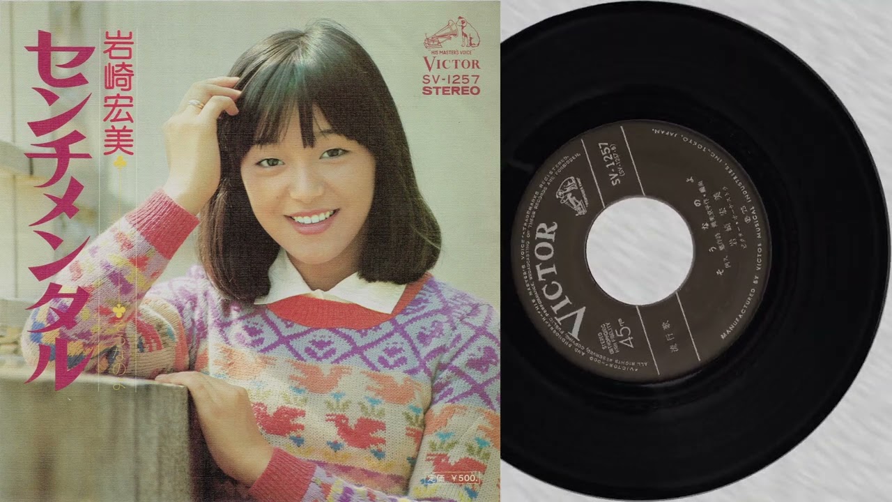センチメンタル/そうなのよ　岩崎宏美　中古レコード ☆EPレコード/岩崎宏美/センチメンタル/そうなのよ/EX☆ - メルカリ