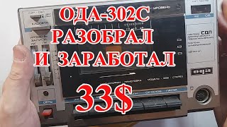 ОДА-302С ,РАЗОБРАЛ И ЗАРАБОТАЛ 33$!ОБЗОР !