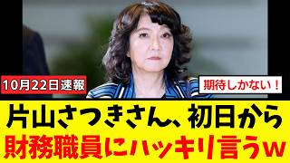 [Shocking] Satsuki Katayama speaks frankly to finance bureaucrats on her first day at work lol