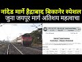 Nanded to bikaner special train  marathi railtell  new